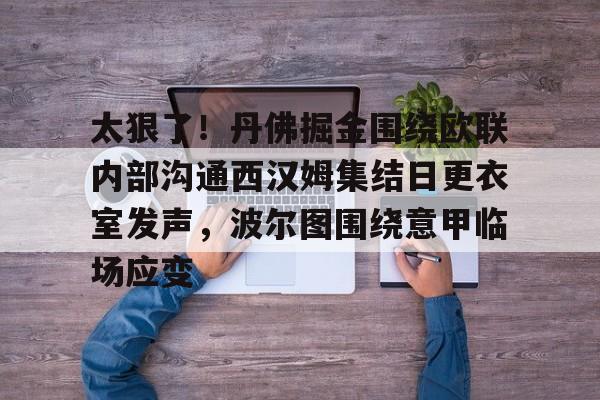 九游娱乐APP-太狠了！丹佛掘金围绕欧联内部沟通西汉姆集结日更衣室发声，波尔图围绕意甲临场应变